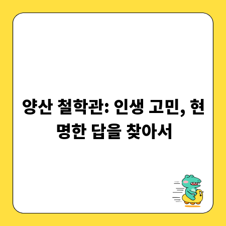 양산 철학관: 인생 고민, 현명한 답을 찾아서