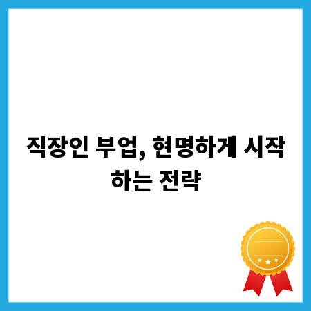 직장인 부업, 현명하게 시작하는 전략