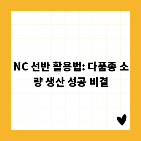 NC 선반 활용법: 다품종 소량 생산 성공 비결