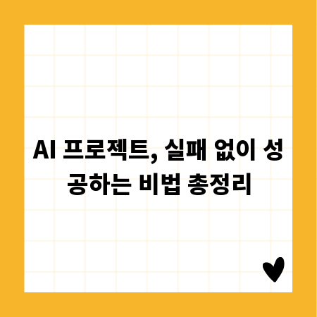 AI 프로젝트, 실패 없이 성공하는 비법 총정리