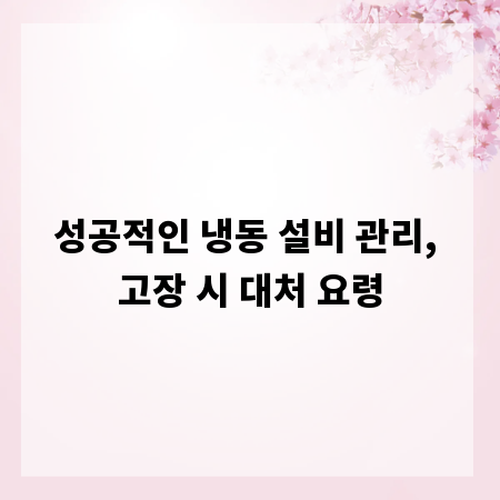 성공적인 냉동 설비 관리, 고장 시 대처 요령