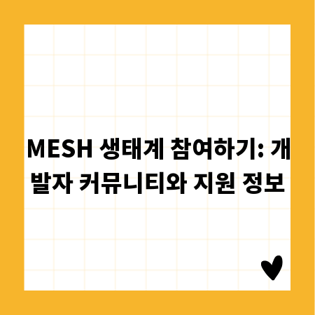 MESH 생태계 참여하기: 개발자 커뮤니티와 지원 정보