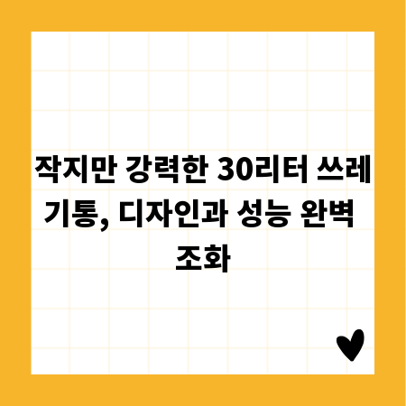 작지만 강력한 30리터 쓰레기통, 디자인과 성능 완벽 조화