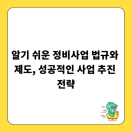 알기 쉬운 정비사업 법규와 제도, 성공적인 사업 추진 전략