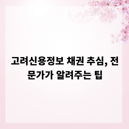 고려신용정보 채권 추심, 전문가가 알려주는 팁