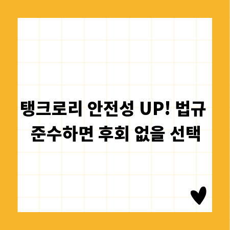 탱크로리 안전성 UP! 법규 준수하면 후회 없을 선택