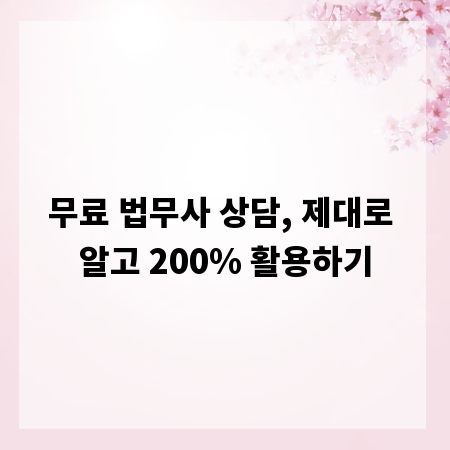 무료 법무사 상담, 제대로 알고 200% 활용하기