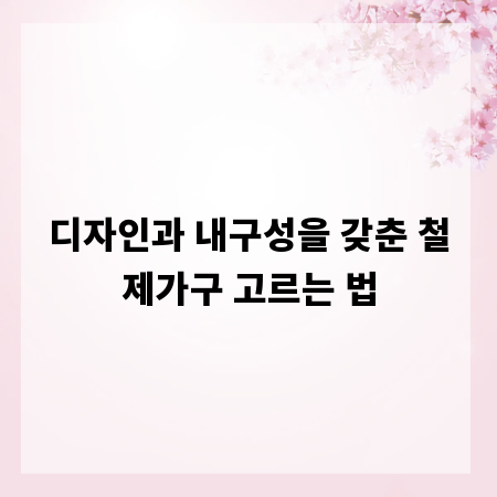 디자인과 내구성을 갖춘 철제가구 고르는 법