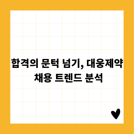 합격의 문턱 넘기, 대웅제약 채용 트렌드 분석