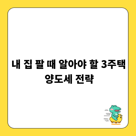 내 집 팔 때 알아야 할 3주택 양도세 전략