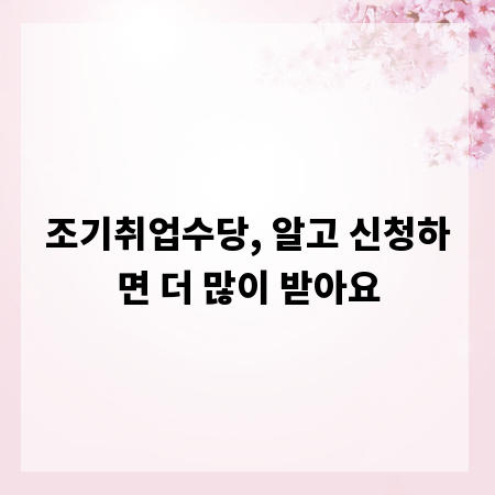 조기취업수당, 알고 신청하면 더 많이 받아요