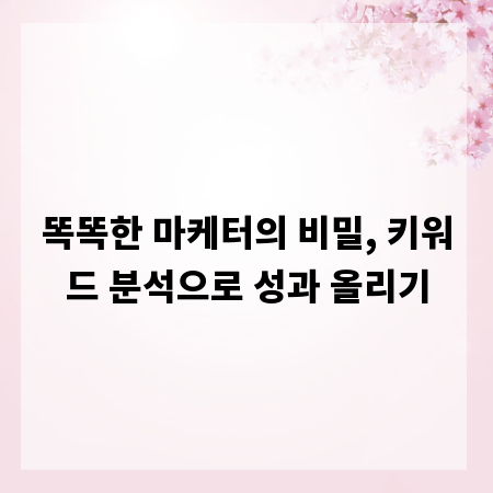 똑똑한 마케터의 비밀, 키워드 분석으로 성과 올리기