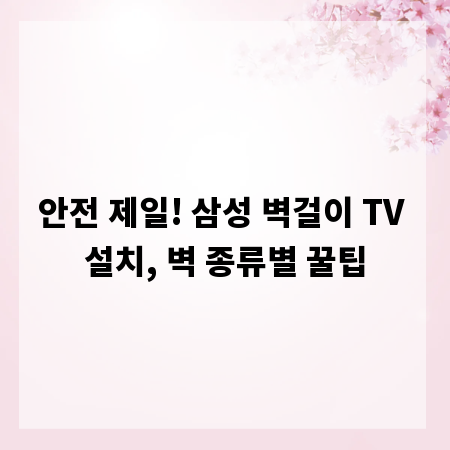 안전 제일! 삼성 벽걸이 TV 설치, 벽 종류별 꿀팁