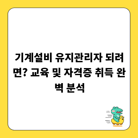 기계설비 유지관리자 되려면? 교육 및 자격증 취득 완벽 분석