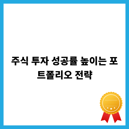 주식 투자 성공률 높이는 포트폴리오 전략