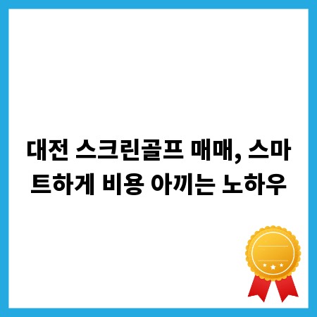 대전 스크린골프 매매, 스마트하게 비용 아끼는 노하우
