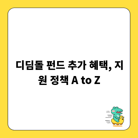 디딤돌 펀드 추가 혜택, 지원 정책 A to Z