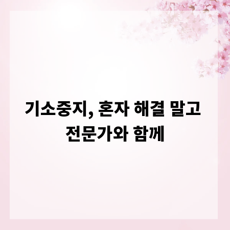 기소중지, 혼자 해결 말고 전문가와 함께