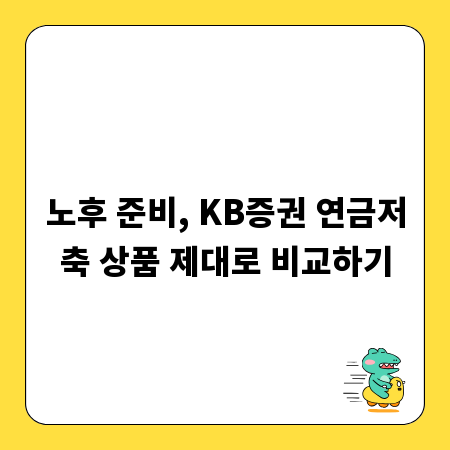노후 준비, KB증권 연금저축 상품 제대로 비교하기