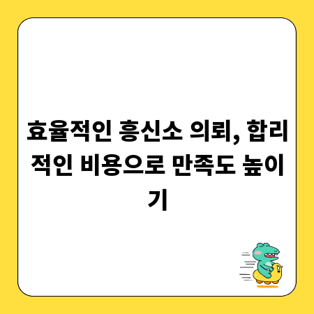 효율적인 흥신소 의뢰, 합리적인 비용으로 만족도 높이기