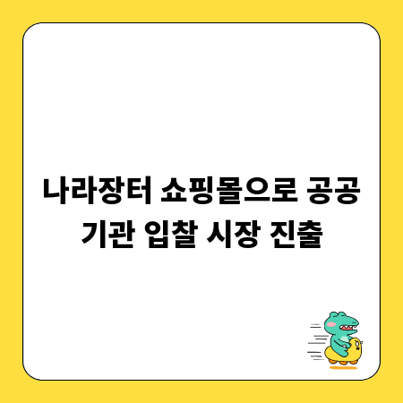 나라장터 쇼핑몰으로 공공기관 입찰 시장 진출