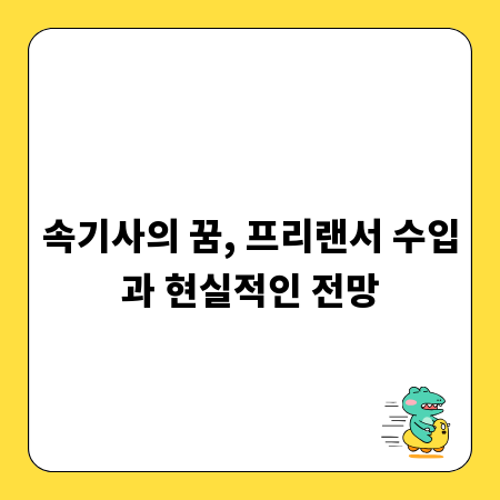 속기사의 꿈, 프리랜서 수입과 현실적인 전망