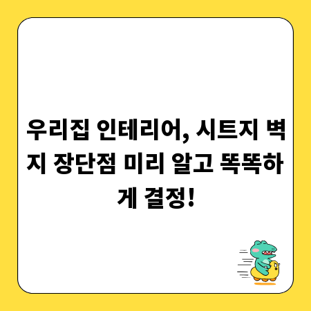우리집 인테리어, 시트지 벽지 장단점 미리 알고 똑똑하게 결정!