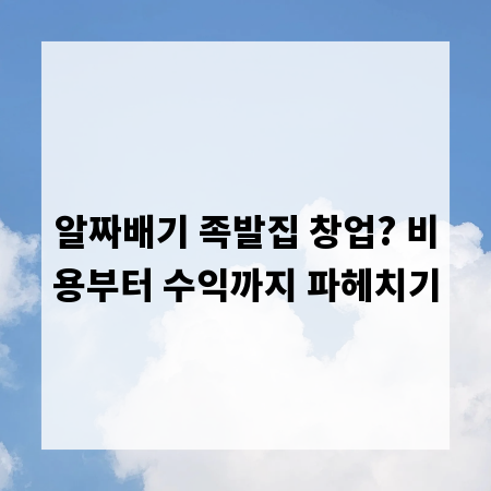 알짜배기 족발집 창업? 비용부터 수익까지 파헤치기