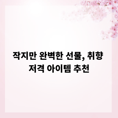 작지만 완벽한 선물, 취향 저격 아이템 추천