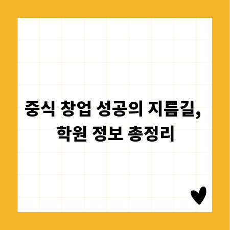 중식 창업 성공의 지름길, 학원 정보 총정리