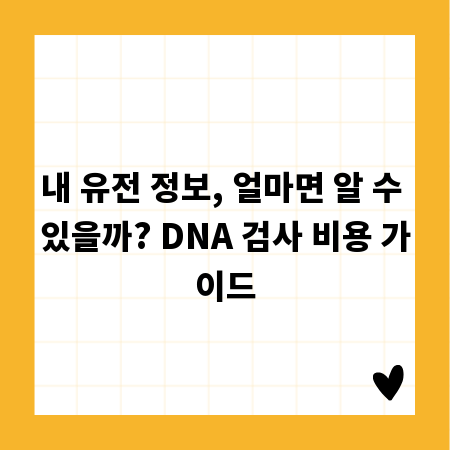 내 유전 정보, 얼마면 알 수 있을까? DNA 검사 비용 가이드