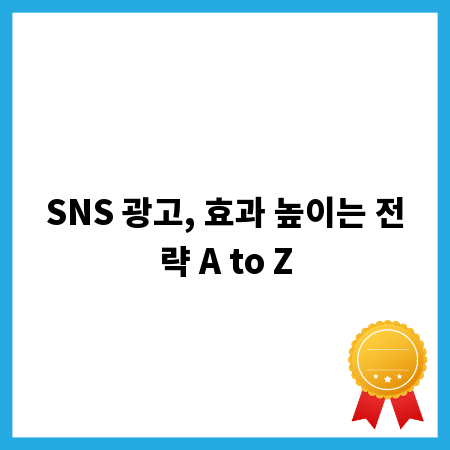 SNS 광고, 효과 높이는 전략 A to Z