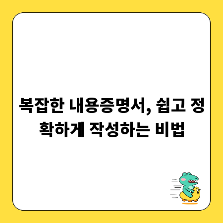 복잡한 내용증명서, 쉽고 정확하게 작성하는 비법
