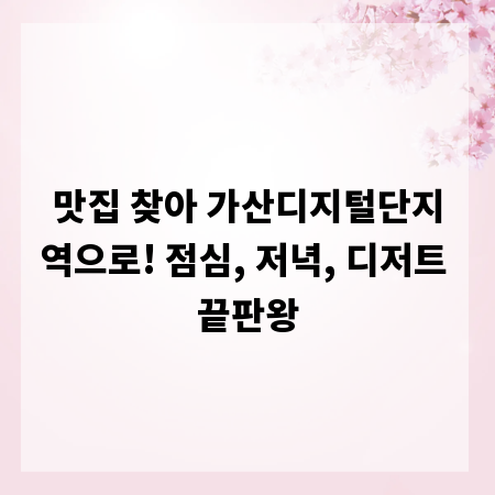 맛집 찾아 가산디지털단지역으로! 점심, 저녁, 디저트 끝판왕