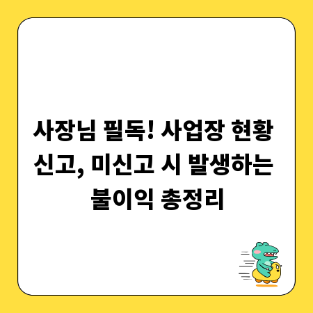 사장님 필독! 사업장 현황 신고, 미신고 시 발생하는 불이익 총정리