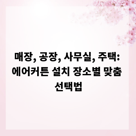 매장, 공장, 사무실, 주택: 에어커튼 설치 장소별 맞춤 선택법