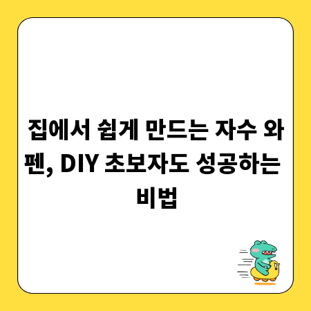집에서 쉽게 만드는 자수 와펜, DIY 초보자도 성공하는 비법