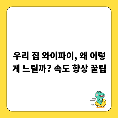 우리 집 와이파이, 왜 이렇게 느릴까? 속도 향상 꿀팁