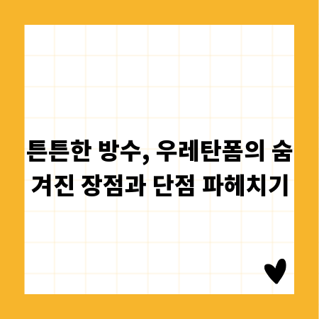 튼튼한 방수, 우레탄폼의 숨겨진 장점과 단점 파헤치기