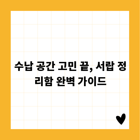 수납 공간 고민 끝, 서랍 정리함 완벽 가이드