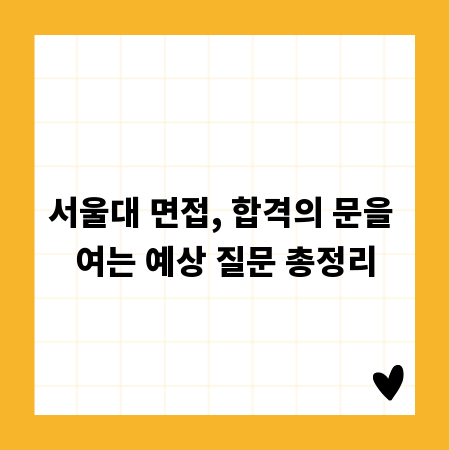 서울대 면접, 합격의 문을 여는 예상 질문 총정리