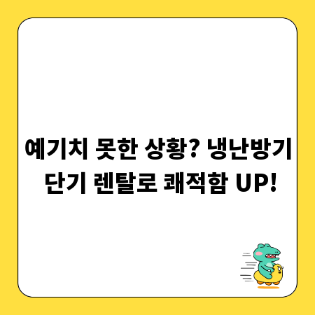 예기치 못한 상황? 냉난방기 단기 렌탈로 쾌적함 UP!