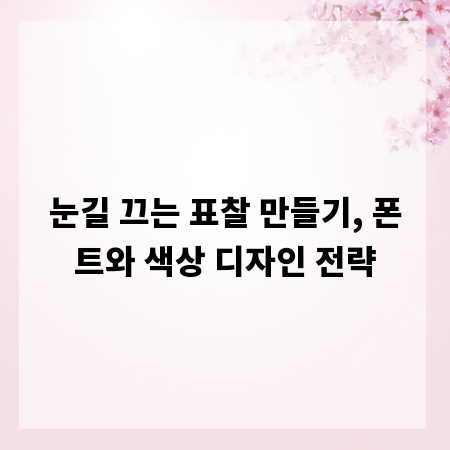 눈길 끄는 표찰 만들기, 폰트와 색상 디자인 전략