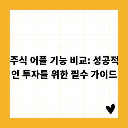 주식 어플 기능 비교: 성공적인 투자를 위한 필수 가이드