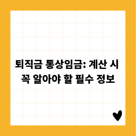 퇴직금 통상임금: 계산 시 꼭 알아야 할 필수 정보