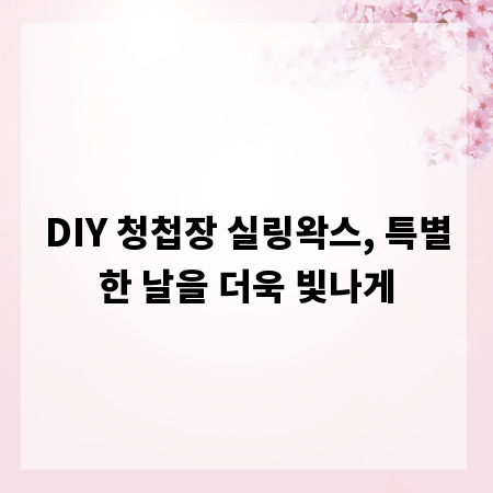 DIY 청첩장 실링왁스, 특별한 날을 더욱 빛나게