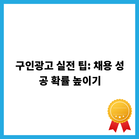 구인광고 실전 팁: 채용 성공 확률 높이기