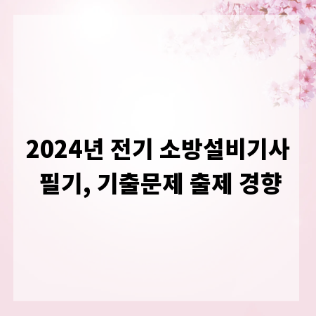 2024년 전기 소방설비기사 필기, 기출문제 출제 경향