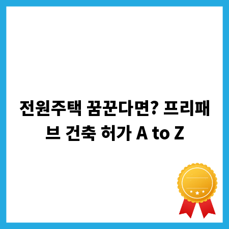 전원주택 꿈꾼다면? 프리패브 건축 허가 A to Z