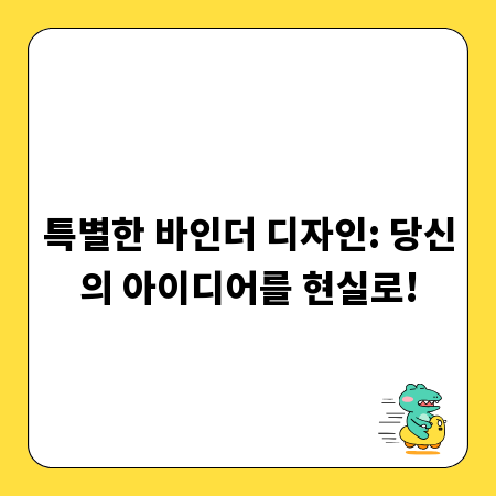 특별한 바인더 디자인: 당신의 아이디어를 현실로!